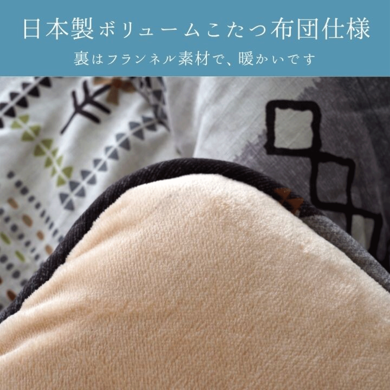 ＼お買い物マラソン★全品ポイント5倍アップ中!/こたつ布団 アムル 日本製 ベージュ グレー 2カラー 3サイズ 205×205cm 205×245cm 205×285cm 綿素材 肌に優しい 優れた弾力性 東レマッシュロン 裏地に柔らかく肌触りの良いフランネル生地 送料無料 [3]