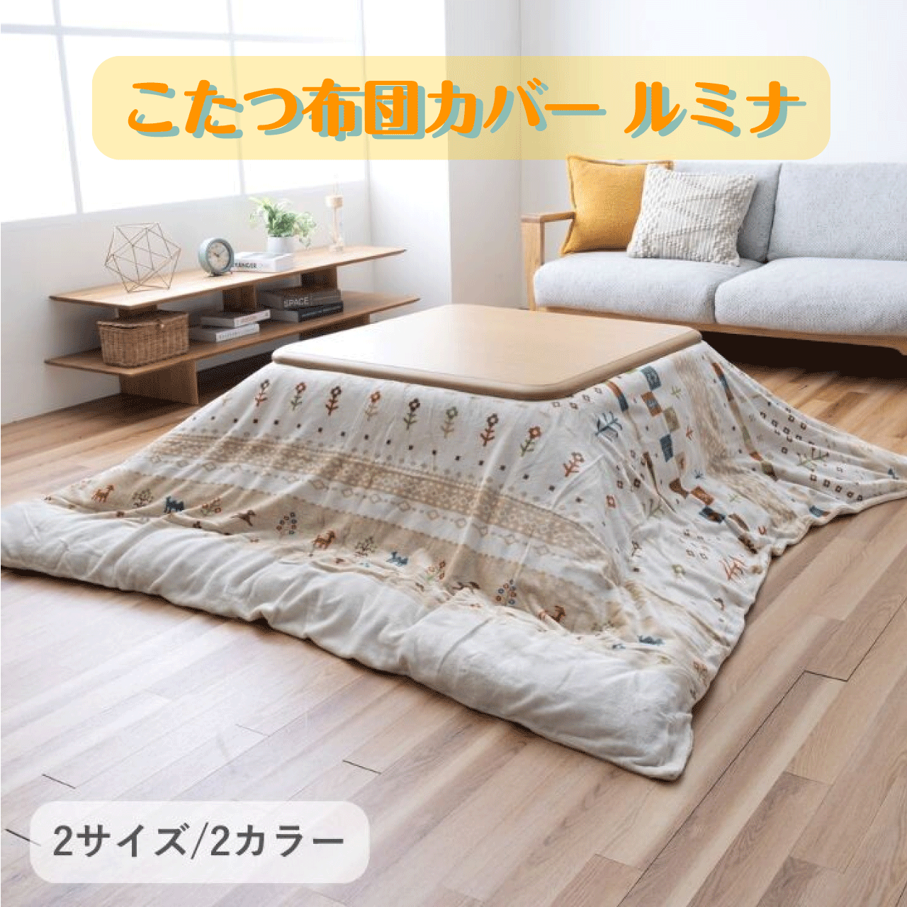 ＼本日ゼロのつく日★店内全品★10倍ポイントアップ中！／こたつ布団カバー ルミナ ノルディック柄 ベー..