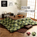 \マラソン★7/20(日)23:59まで10%オフクーポン・5倍Pアップ!/こたつ布団 単品 和柄 市松模様 『大河』2カラー グリーン ピンク 綿 ピーチスキン 東レマッシュロン綿 軽量 ふかふか 日本製 送料無料