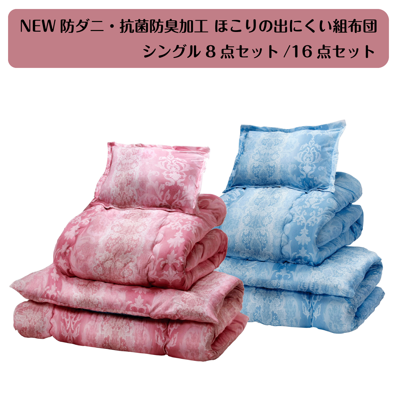 NEW防ダニ・抗菌防臭加工 ほこりの出にくい組布団 シングル8点セット 16点セット 2カラー ピンク ブル..