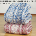 日本製 抗菌防臭加工羽毛タッチ高級掛布団 オーナメント柄 シングル ダブル 2カラー ピンク ブルー 掛布団 ふとん 布団 シングル 抗菌 防臭 丸洗いOK 洗濯機OK 国産 洗える 送料無料