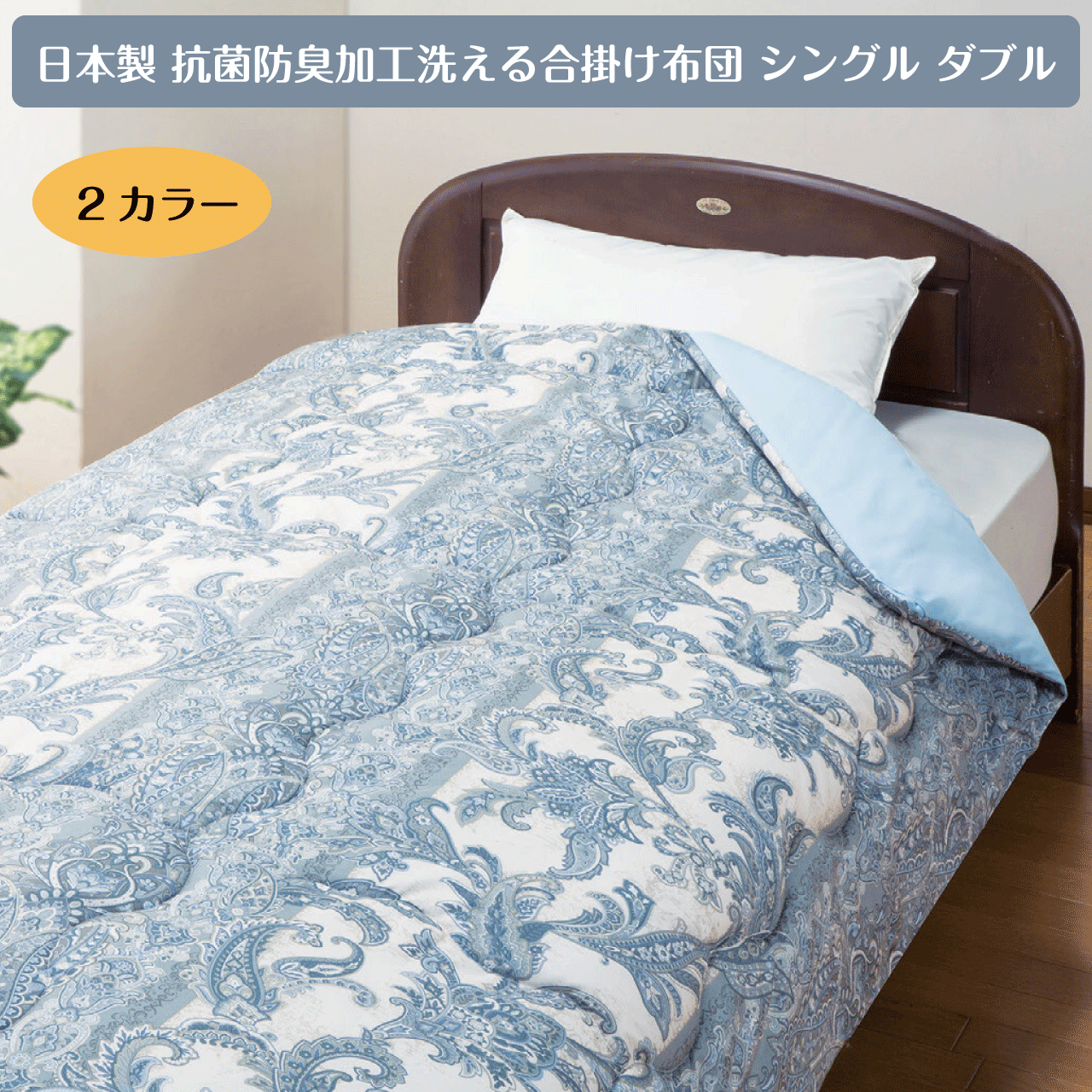樂天商城 - ＼マラソン★4/27(月)9:59まで10％オフクーポン・5倍Pアップ！／日本製 抗菌防臭加工洗える合掛け布団 シングル 150×210cm 合掛け布団 ピーチスキン 抗菌防臭加工 防ダニ加工 ノンダスト機能 丸洗いOK 洗濯機OK 洗える 布団 掛ふとん かけ布団 送料無料