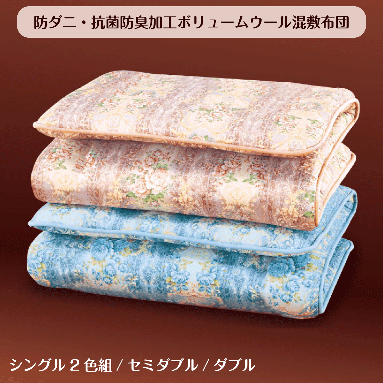 \本日ゼロのつく日★店内全品★10倍ポイントアップ中!/防ダニ・抗菌防臭加工ボリュームウール混敷布団..