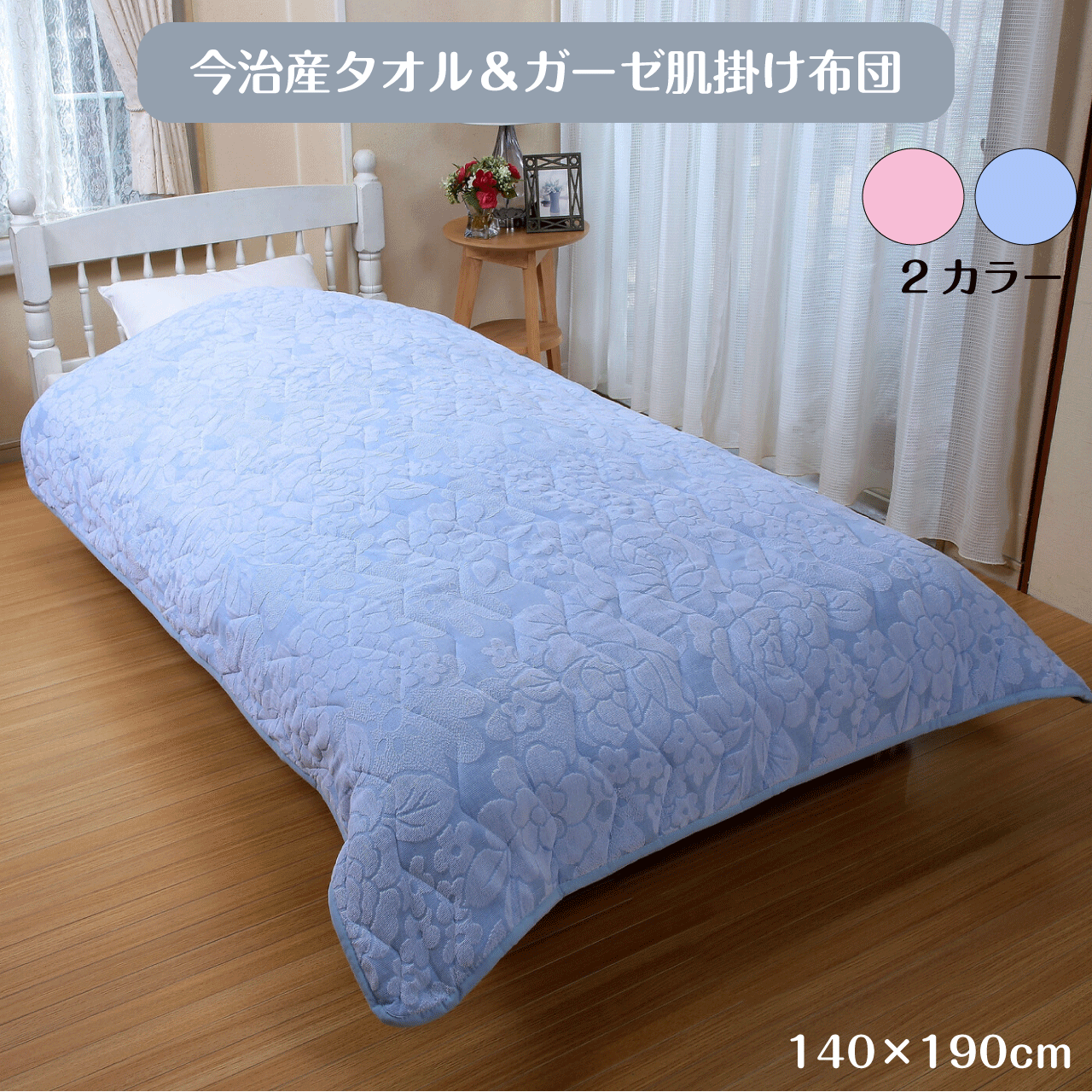 今治産タオル＆ガーゼ肌掛け布団 2カラー ピンク ブルー 140×190cm 肌掛け布団 2重織ガーゼ リバーシブ..
