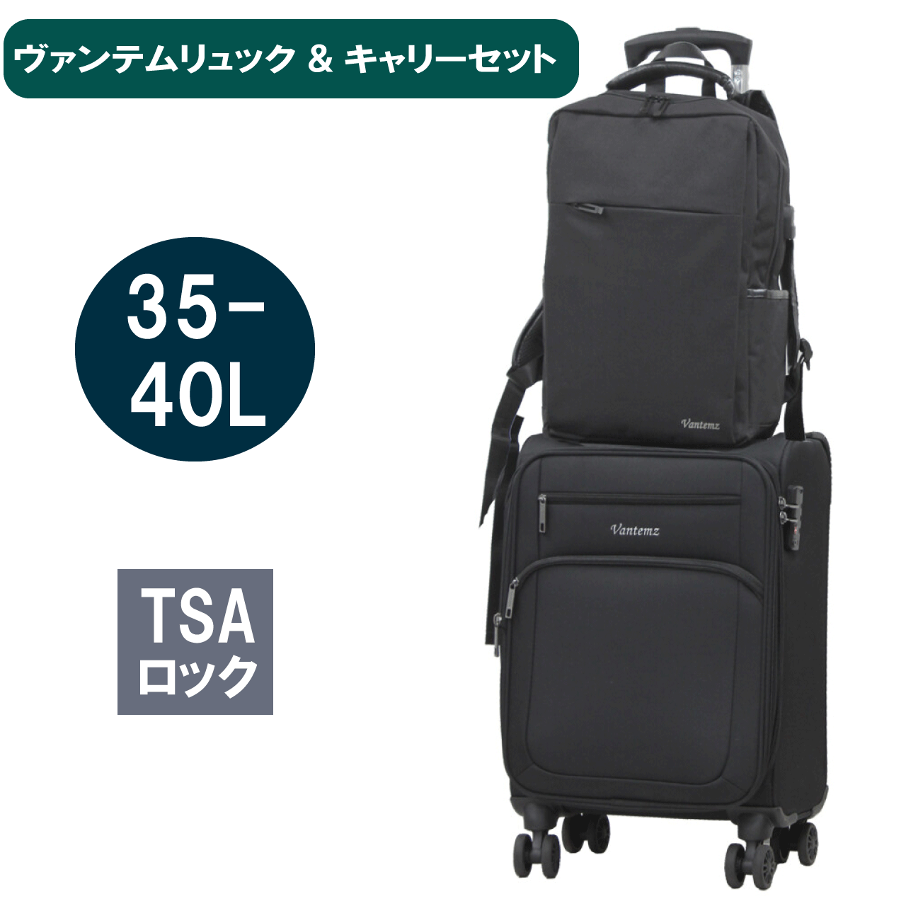 ＼スーパーSALE／ALL商品★ポイント5倍アップ中！／ヴァンテムリュック&キャリーセット TSAロック 35-40L ソフトキャリー エキスパンダブル機能 ダブルポケット サイドポケット 軽量 外付けUSB接続部装備 キャリーオン可能ベルト 送料無料