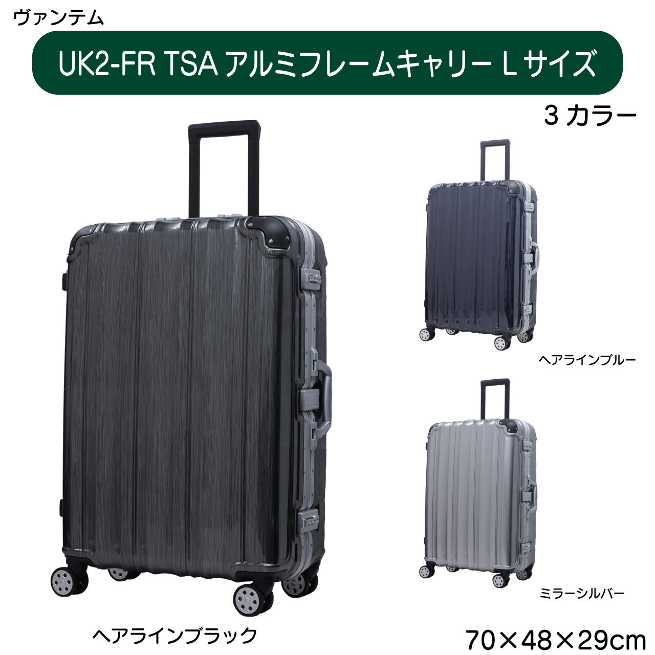 ＼★10/17(金)9:59まで10％オフクーポン・5倍Pアップ中／ヴァンテム UK2-FR TSAアルミフレームキャリー Lサイズ 3カラー ヘアラインブラック ヘアラインブルー ミラーシルバー 本体サイズ70×48×29cm 送料無料