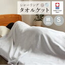 \本日 楽天ご愛顧感謝デー★10倍ポイントアップ中!/【今治産】タオルケット シャーリング 2カラー ベージュ グレー おしゃれ 上品 シングル 150×190 綿100% 洗える おしゃれ 送料無料