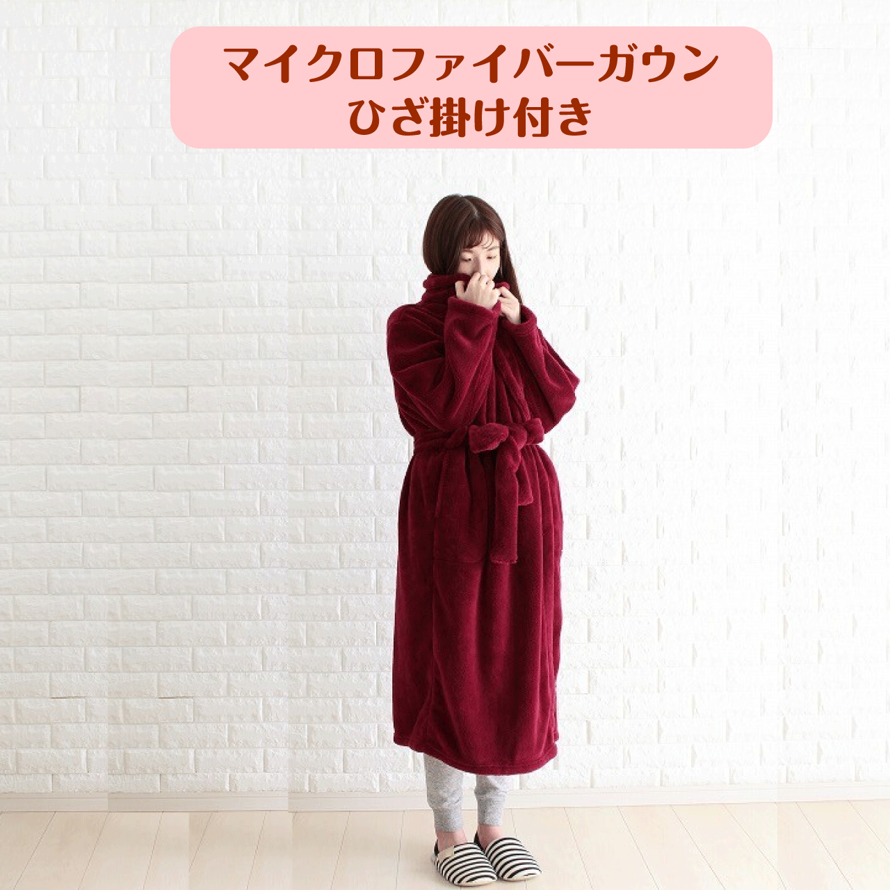 ＼マラソン★11/5(水)23:59まで10％オフクーポン・5倍Pアップ！／マイクロファイバーガウン 膝掛付き ワインレッド 着丈約110cm 裄丈約79cm 着る毛布 室内着 部屋着 ナイトガウン 暖かい 柔らかい素材 軽い着心地 肌触りが良い TAN-112WR 送料無料
