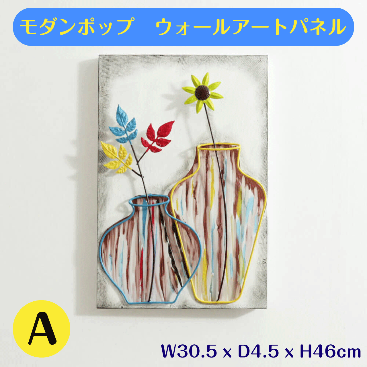 Rakuten - モダンポップ ウォールアートパネルA 壁掛け 壁飾り 立体的 アイアン 幅30.5cm 高さ46cm 奥行4.5cm 重さ800g 花 花瓶 レトロ アンティーク 和 洋 モダン ハンドペイント風 華やか インテリア 送料無料