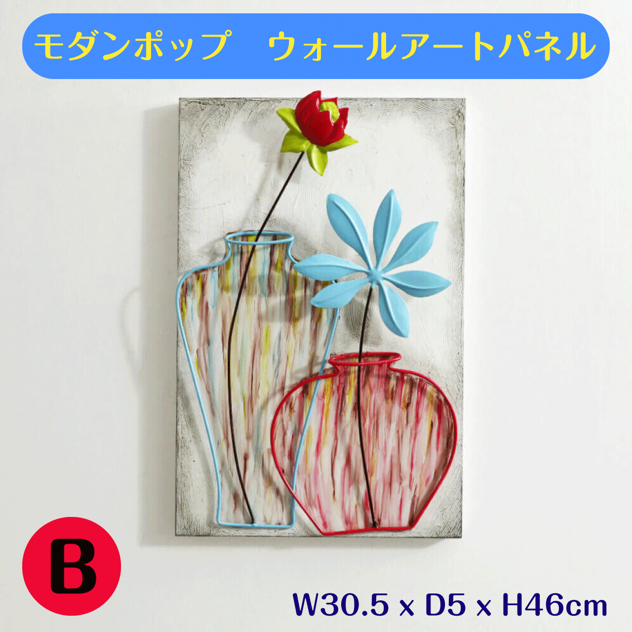 ＼本日5のつく日★店内全品★10倍ポイントアップ中！／モダンポップ ウォールアートパネルB 壁掛け 壁飾..