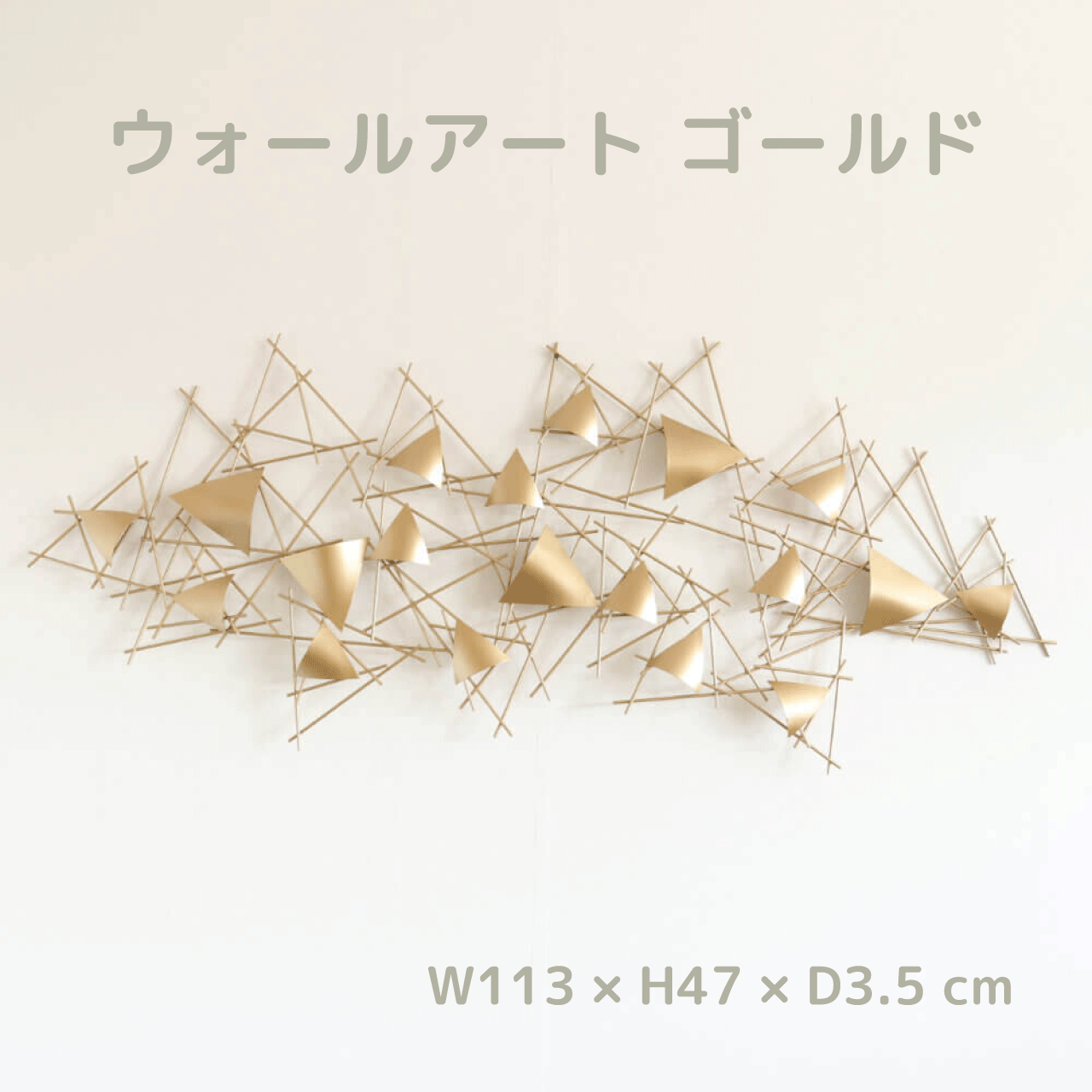 Rakuten - ＼SSアフターセールクーポン★6/12(金)23:59まで5％OFF！／ウォールアート ゴールド 壁掛け 壁飾り 幅113cm 高さ47cm 奥行3.5cm 重さ 1.7kg モダンテイスト アイアンウォールアート インテリア リビング 玄関 上品 シンプル 軽量 和 洋 モダンテイスト 送料無料