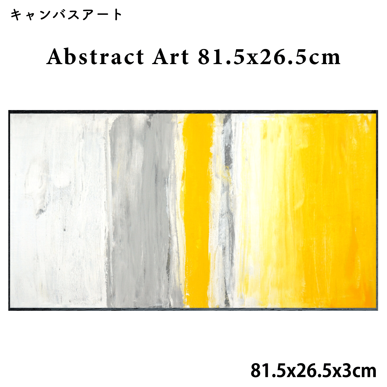 楽天リダクティオ　楽天市場店＼本日ワンダフルデー限定★お得なクーポン・5倍Pアップ中！／キャンバスアート Abstract Art 81.5x26.5cm リビング 寝室 店舗ディスプレイ 抽象画 木製フレーム 送料無料