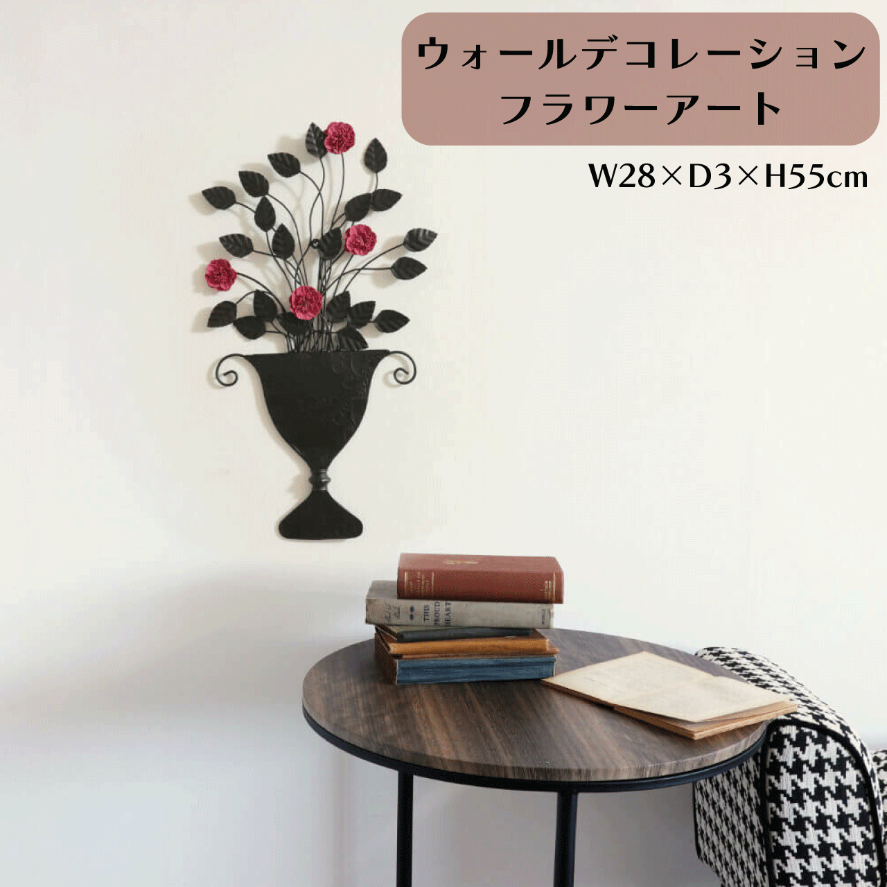 樂天商城 - ＼マラソン★4/27(月)9:59まで10％オフクーポン・5倍Pアップ！／ウォールデコレーション フラワー アイアン 花 アート ウォールアート 壁掛け 壁飾り W28×D3×H55cm 玄関 リビング 寝室 壁面 ワンポイント アクセント インテリア おしゃれ かわいい 送料無料