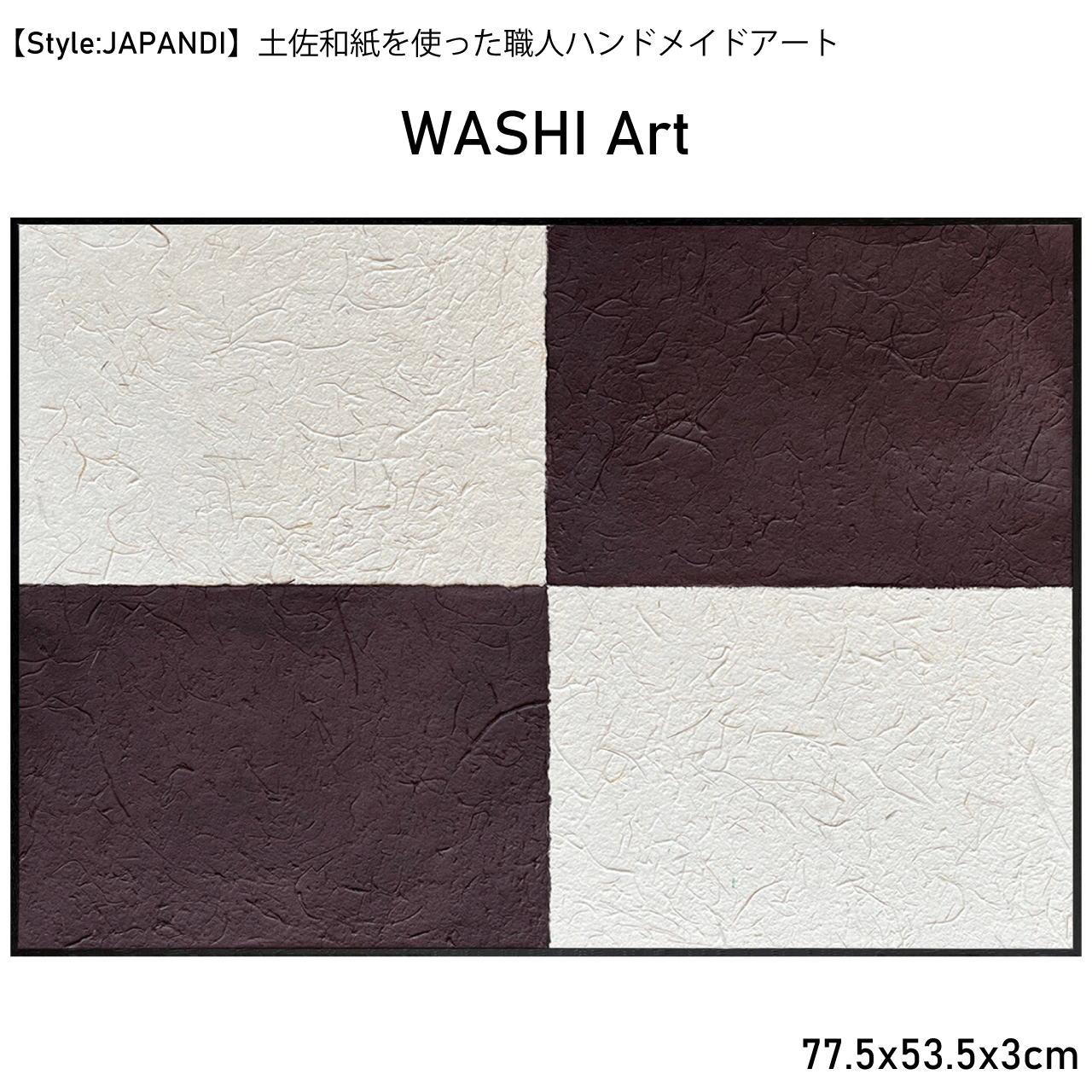 樂天商城 - ＼ゴールデンウィーク★5/6(水)23:59まで10％オフクーポン！／Style:JAPANDI 土佐和紙を使った職人ハンドメイドアート WASHI Art フレームアート 和紙 アート北欧 リビング 玄関 プレゼント モダン アートフレーム 飾る 絵画 おしゃれ 壁掛け 77.5x53.5x3cm 送料無料
