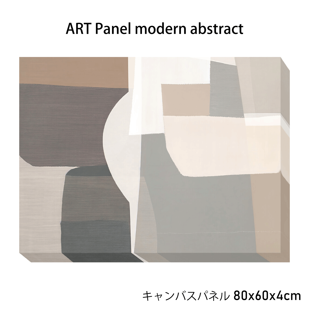 Rakuten - キャンバスパネル ART Panel modern abstract アートパネル インテリア アート リビング 寝室 店舗ディスプレイ 抽象画 絵画 モダン おしゃれ 壁掛け プレゼント 絵画 80x60x4cm 送料無料