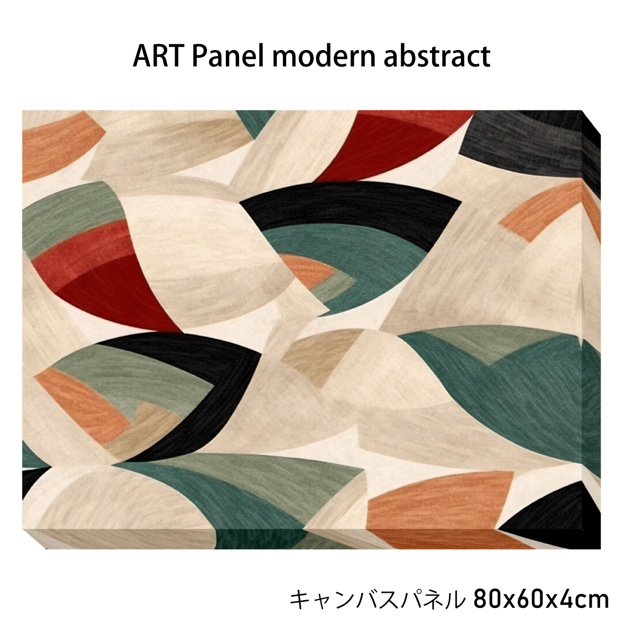 Rakuten - キャンバスパネル ART Panel modern abstract アートパネル インテリア アート リビング 寝室 店舗ディスプレイ 抽象画 絵画 モダン おしゃれ 壁掛け プレゼント 絵画 80x60x4cm 送料無料