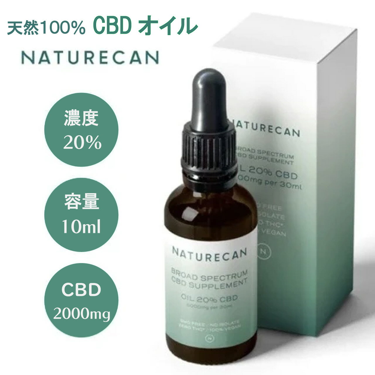 ＼本日 ゼロのつく日★店内全品★10倍ポイントアップ中！／20% CBDオイル10ml Naturecan ネイチャーカン サプリメント 天然 高濃度 リラックス 睡眠 痛み止め ブロードスペクトラム THCゼロ保証 ベジタリアン ヴィーガン ビーガン ,