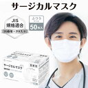 \マラソン★7/20(日)23:59まで10%オフクーポン・5倍Pアップ!/サージカルマスク 50枚入り 医療用 マスク JIS T9001 クラスII 高性能3層構造フィルター ブロック性 液体バリア性 個包装しっかりフィット ふつうサイズ 日本産業規格適合 送料無料