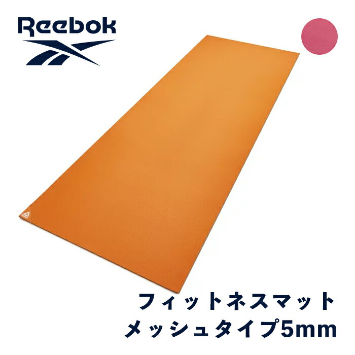 【スーパーDEAL40%実施中】【公式代理店】リーボック Reebok フィットネスマット メッシュタイプ トレーニングマット 5mm 耐久性 ラビ ヨガマット 大判 幅広 防音 ピラティス ストレッチマット エクササイズマット 体幹 軽量 滑り止め オレンジ