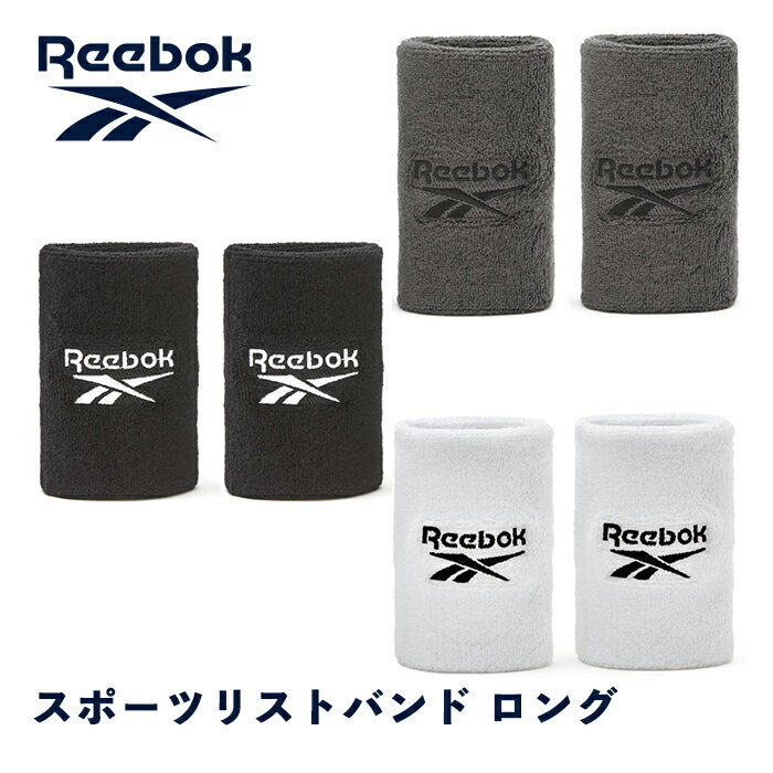 リーボック Reebok リストバンド ロングサイズ 2個セット ペア トレーニング 筋トレ スポーツ エクササイズ フィットネス エクササイズ 筋トレ 膝当て スポーツ用バンド 手首 ブラック グレー 黒 長い 洗える