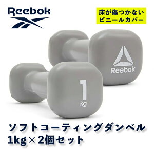 【公式代理店】リーボック Reebok ソフトコーティング ダンベル 1kg 1kg×2個セット 筋力 筋力 トレーニング エクササイズ ダイエット シェイプアップ お腹 筋トレ 自宅 アイテム グッズ 器具 下半身 上半身 APFL