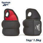 リーボック Reebok リスト ウエイト 1kg 1.5kg 2個 セット ペア レッド ブラック ダンベル リストウェイト パワー アンクル 重り 重量 筋トレ 筋肉 ウォーキング 調整 ウエイト 手首 エクササイズ トレーニング