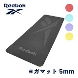 【スーパーDEAL50%実施中】【公式代理店】 リーボック Reebok ヨガマット 厚手 トレーニングマット 5mm 耐久性 大判 幅広 防音 ブラック ブルー グリーン パープル レッド ピラティス ストレッチ マット エクササイズマット 初心者 体幹 軽量 滑り止め