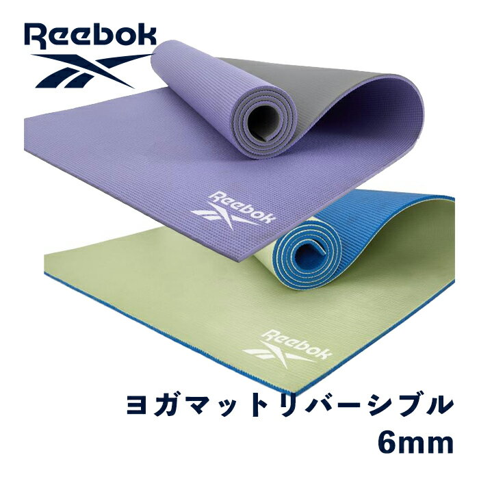 【公式】リーボック Reebok 両面ヨガマット 6mm 耐久性 ヨガマット pvc 大判 幅広 防音 ブルー グリーン パープル グレー ピラティス ストレッチマット エクササイズマット トレーニング 初心者 体幹 軽量 滑り止め 宅トレ