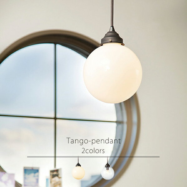 吊り照明 吊り下げ照明 Artworkstudio E17 ワンルーム ナチュラル ペンダントライト 吊下げ灯 Tango Pendant 寝室 洋室 トイレ 洗面所 和室 人気 玄関 モダン スポットライト 居間 ダイニング キッチン ペンダントライト 1灯 丸型 円形 ガラス モダン シンプル ビンテージ