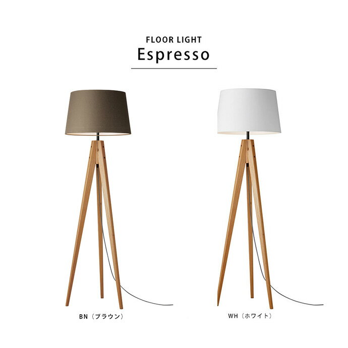 フロアライトEspresso