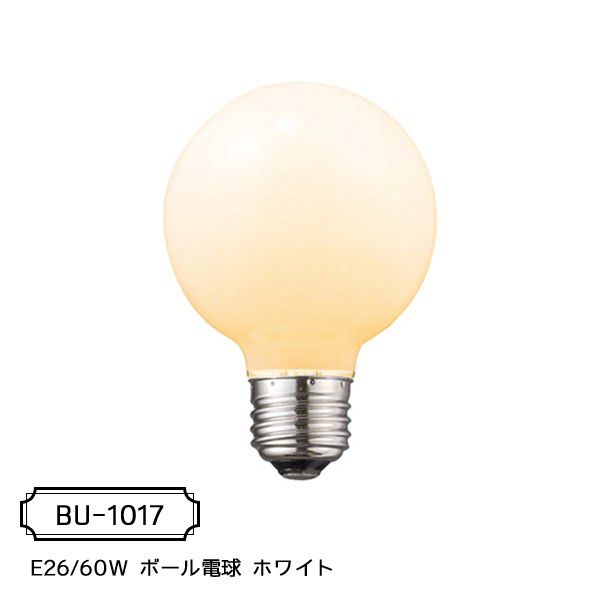 白熱球 (E26型) E26/60W ボール電球 ホワイト