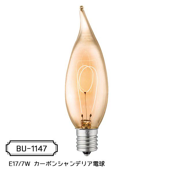 カーボン電球 (E17型) E17/7W カーボンシャンデリア電球