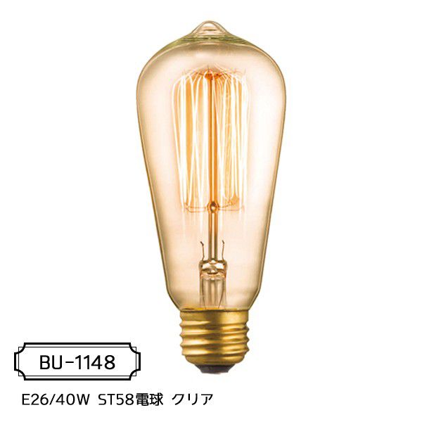 カーボン電球 (E26型) E26/40W ST58電球