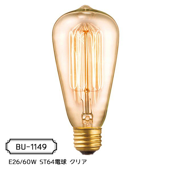 カーボン電球 (E26型) E26/60W ST64電球