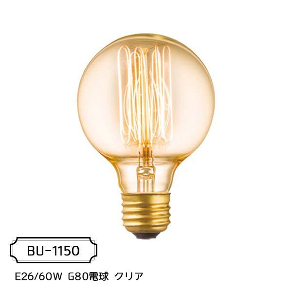 カーボン電球 (E26型) E26/60W G80電球 ボール球