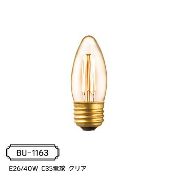 カーボン電球 (E26型) E26/40W C35電球