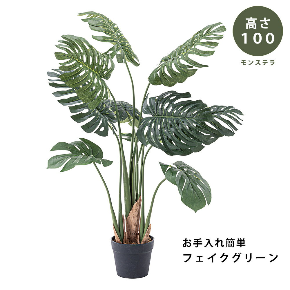 樂天商城 - 【完成品】フェイク グリーン 観葉植物 モンステラ(100cm) リアル グリーン green お手入れ簡単 鉢付き プランター付き おしゃれ かわいい ガーデン 室内 飾り