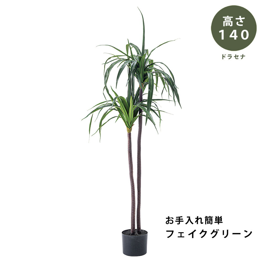 【完成品】フェイク グリーン 観葉植物 ドラセナ (140cm) リアル グリーン green お手入れ簡単 鉢付き プランター付き おしゃれ かわいい ガーデン 室内 飾り コンパクト