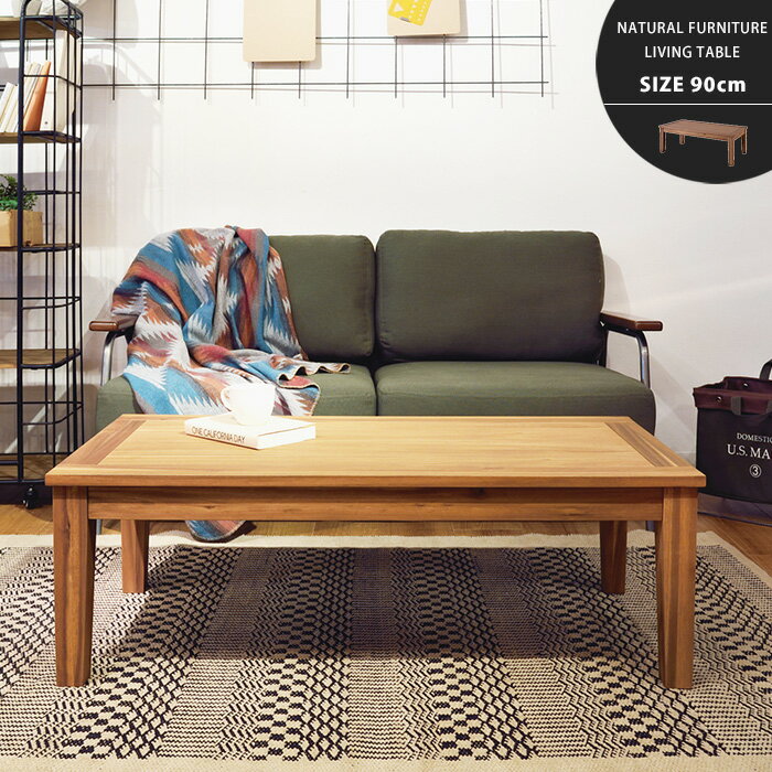 テーブル センターテーブル リビングテーブル 天然木 オイル塗装 長方形 座卓 ブラウン シンプル カフェ モダン 北欧 おしゃれ 90cm ナチュラル ブラウン 1人暮らし 新生活