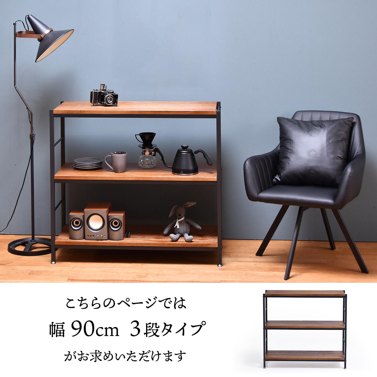 オープンラック 本棚 ディスプレイラック シェルフ 3段ラック 幅90 ヴィンテージ ナチュラル 角型 スチール クール 木製 北欧 大容量 収納家具 収納 システム [3]