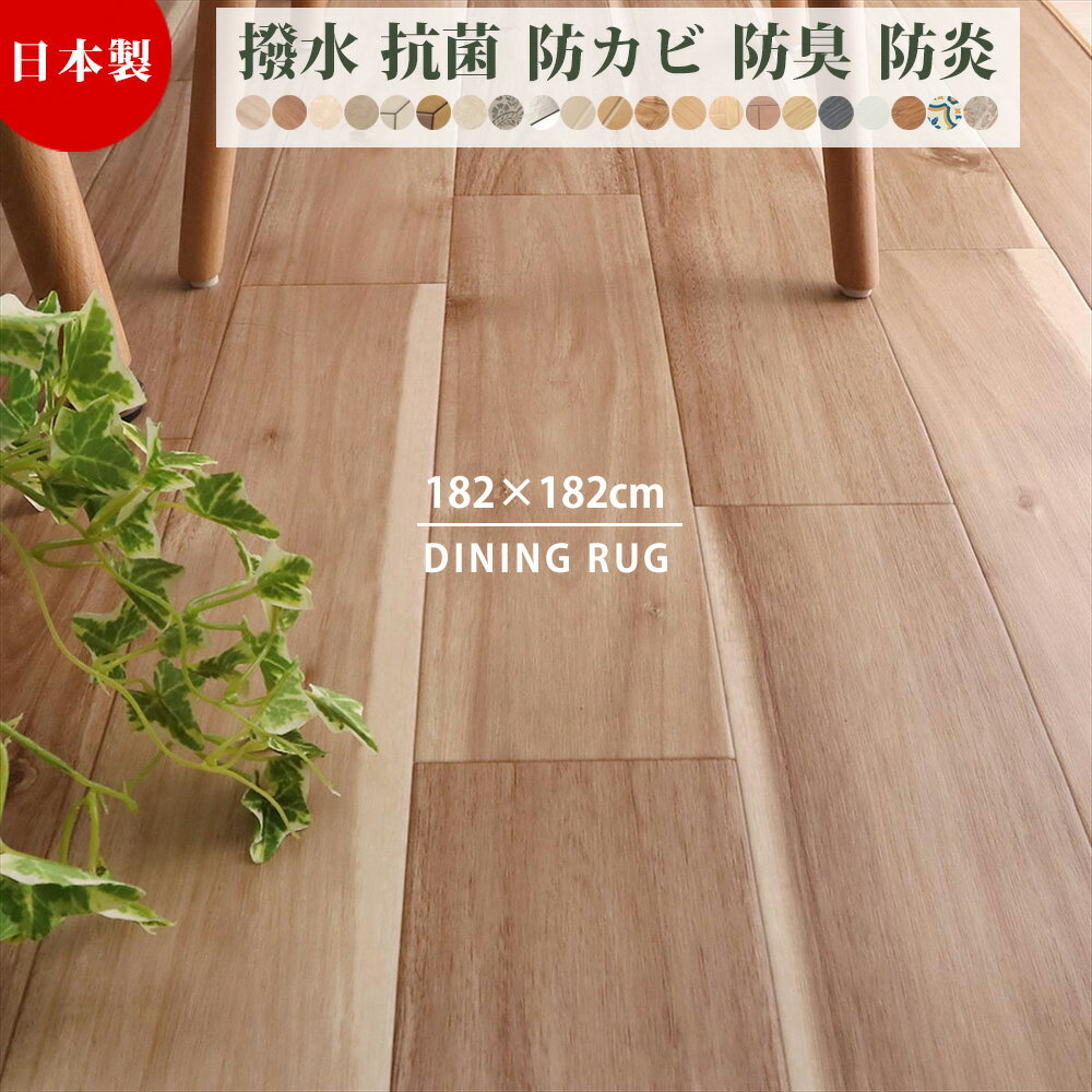 【日本製】ダイニングラグ ダイニングマット クッションフロア 正方形 182cm 日本製 国産 撥水 抗菌 防..