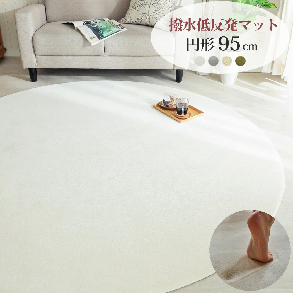 低反発 ラグ マット ホットカーペット カバー 丸型 円形 95cm 床暖房 撥水加工 ウレタン クッション性 もっちり 赤ちゃん ペット 軽量 洗濯 滑り止め