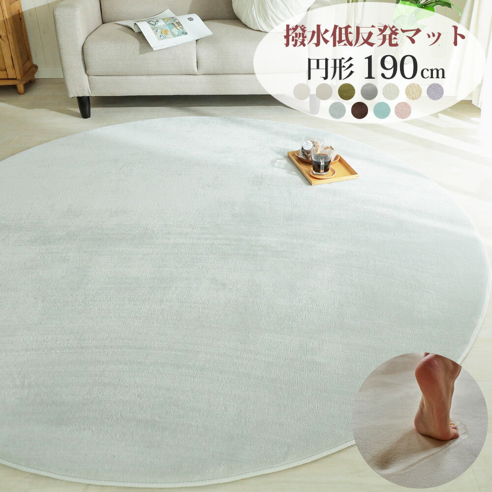 低反発 ラグ マット ホットカーペット カバー 丸型 円形 190cm 床暖房 撥水加工 ウレタン クッション性 もっちり 赤ちゃん ペット 軽量 洗濯 滑り止め