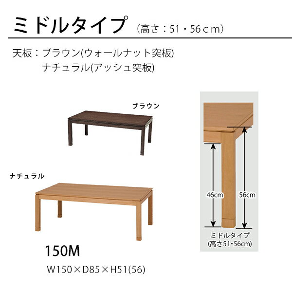 こたつテーブル ダイニングソファ用 ソファ用 暖房 5尺 長方形 150×85cm ミドルタイプ シンプル 天然木 木目 突板 無垢 ナチュラル ブラウン おしゃれ 4人用 6人用 食卓 継ぎ足 高さ調節