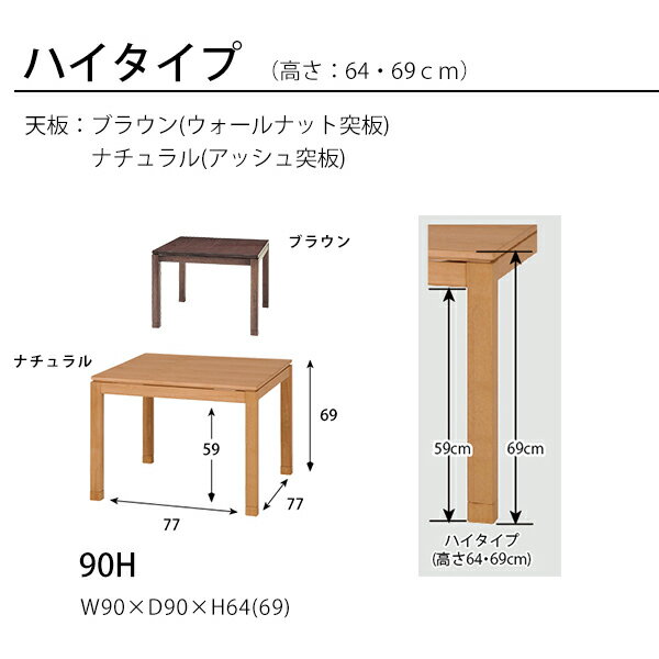 ダイニングこたつ ダイニングテーブル 暖房 3尺 正方形 90×90cm ハイタイプ シンプル 天然木 木目 突板 無垢 ナチュラル ブラウン おしゃれ 1人用 2人用 大きい 食卓 継ぎ足 高さ調節