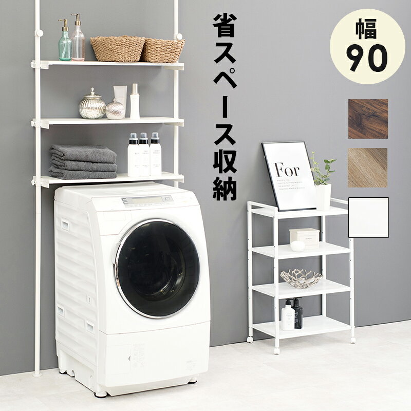 突っ張り つっぱり 洗濯機上収納 幅 棚90cm 洗濯機ラック 壁面収納 ランドリーラック オープンラック 洗剤 タオル 収納棚 シンプル スチール おしゃれ 木 スリム 簡単設置 高さ調節可能 安全 一人暮らし ワンルーム