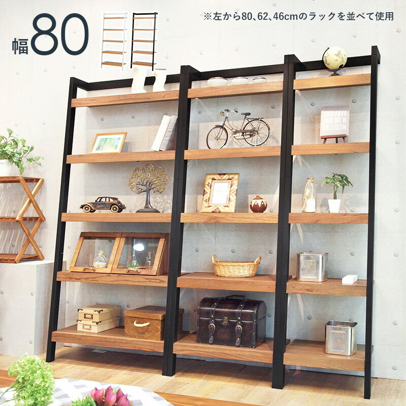 Rakuten - 壁面 収納 ラック 棚 ラダーラック 幅 80cm おしゃれ オープンラック ディスプレイラック 5段 壁 立て掛け 立掛け たて掛け 使いやすい ブラック ホワイト おすすめ シンプル スリム