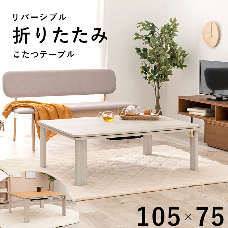 樂天商城 - こたつ テーブル リビングこたつ 長方形 105cm×75cm 折畳み 折畳み かわいい おしゃれ カジュアルこたつ センターテーブル リビングテーブル リバーシブル天板 木目 シンプル 北欧 ナチュラル 一人暮らし コンパクト