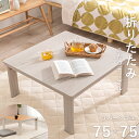 こたつテーブル ホワイト ナチュラル 正方形 75×75cm カジュアルこたつ コタツ リビングテーブル センターテーブル リバーシブル天板 木目 シンプル 北欧 おしゃれ 一人暮らし コンパクト 折れ脚 折り畳み