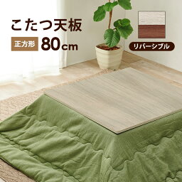 こたつ天板 こたつ 天板のみ 正方形 80cm テーブル 炬燵 コタツ おしゃれ 木目デザイン ウォールナット風 オーク風 リバーシブル 座卓 シンプル 和モダン